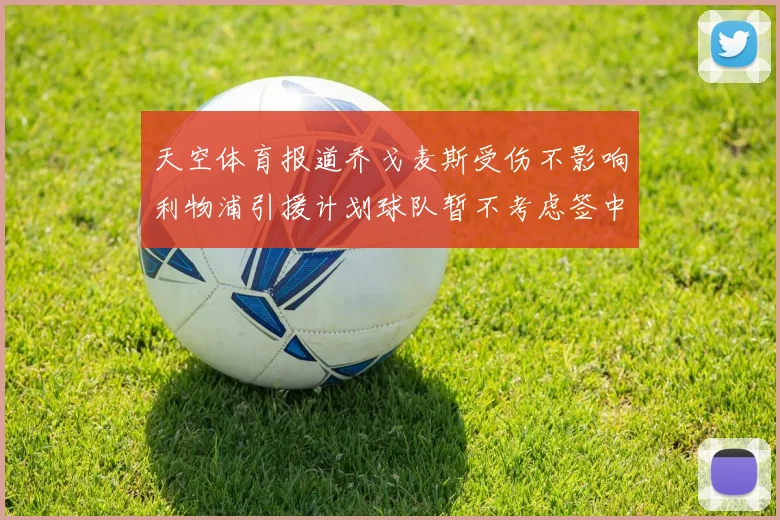 天空体育报道乔戈麦斯受伤不影响利物浦引援计划球队暂不考虑签中卫