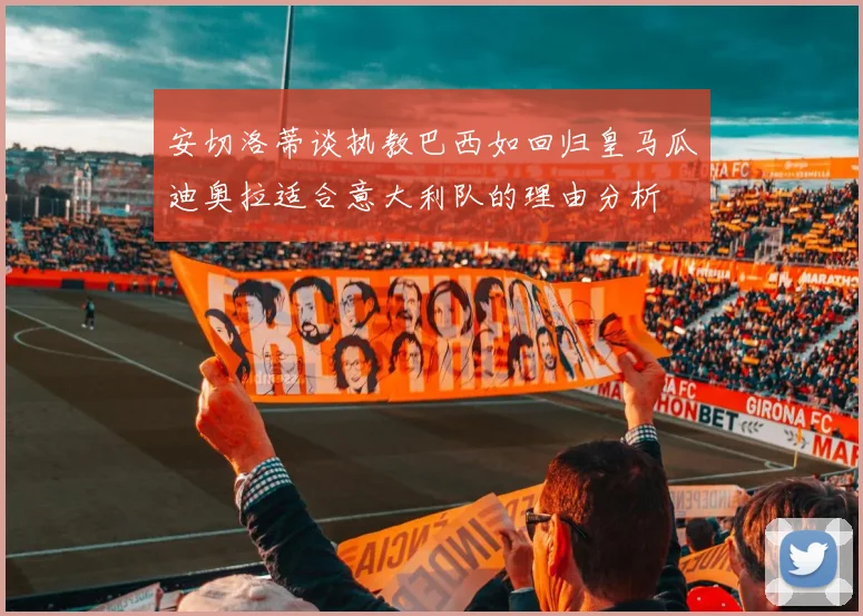 安切洛蒂谈执教巴西如回归皇马瓜迪奥拉适合意大利队的理由分析