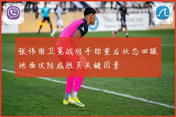 张伟丽卫冕战对手称重后状态回暖地面攻防成胜负关键因素