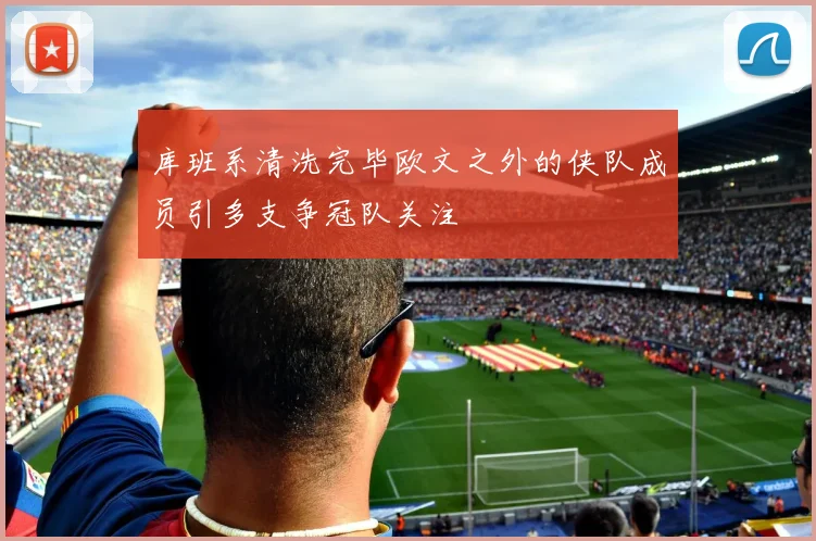 库班系清洗完毕欧文之外的侠队成员引多支争冠队关注