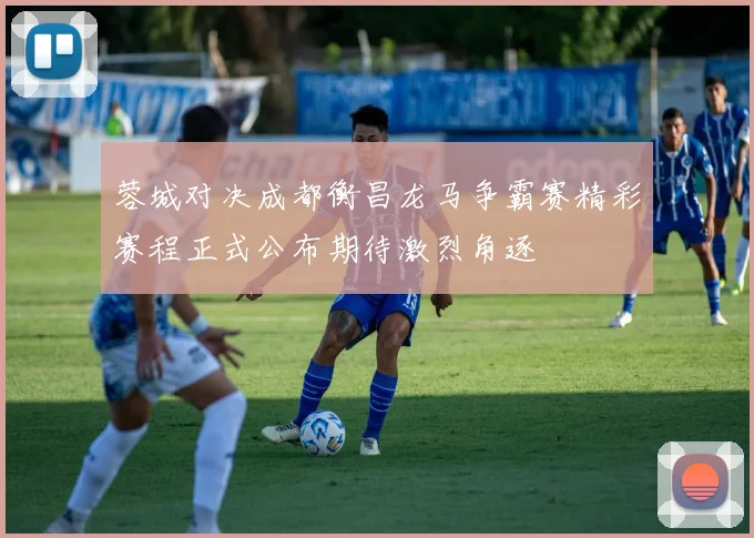 蓉城对决成都衡昌龙马争霸赛精彩赛程正式公布期待激烈角逐