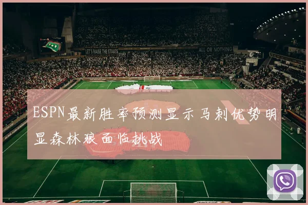 ESPN最新胜率预测显示马刺优势明显森林狼面临挑战